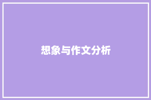 想象与作文分析