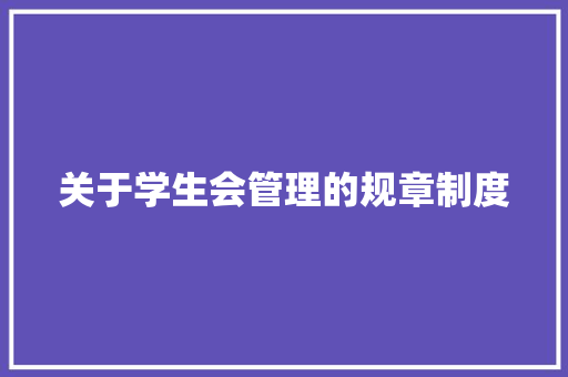 关于学生会管理的规章制度 写作素材