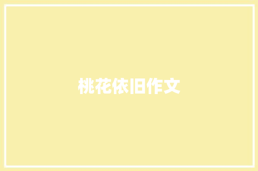 桃花依旧作文