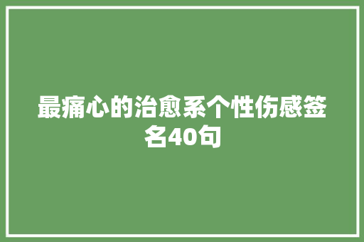 最痛心的治愈系个性伤感签名40句 写作技巧