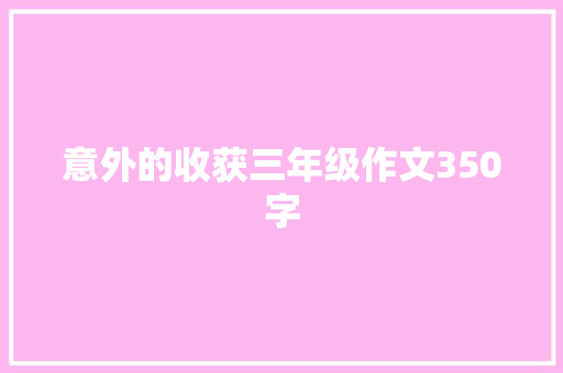 意外的收获三年级作文350字 词汇积累