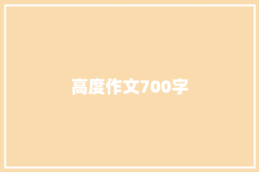 高度作文700字