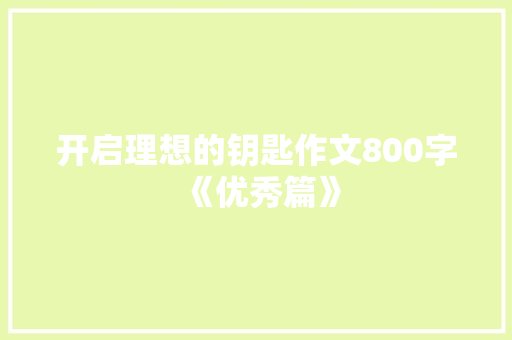 开启理想的钥匙作文800字《优秀篇》 写作社区