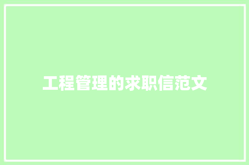 工程管理的求职信范文 词汇积累