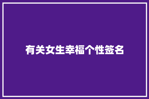 有关女生幸福个性签名 写作素材