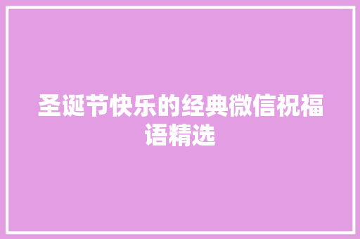 圣诞节快乐的经典微信祝福语精选 范文赏析