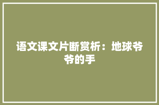 语文课文片断赏析：地球爷爷的手