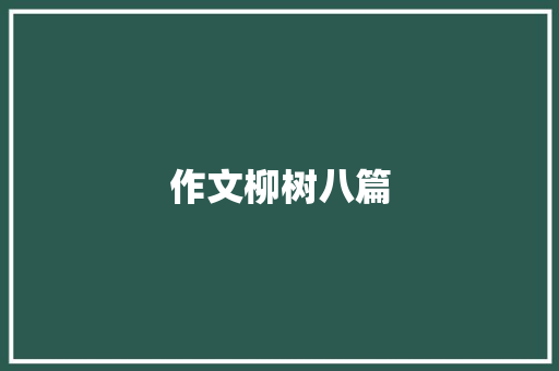 作文柳树八篇 写作素材