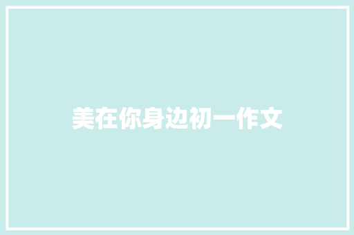 美在你身边初一作文 词汇积累