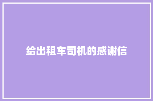 给出租车司机的感谢信 诗歌创作
