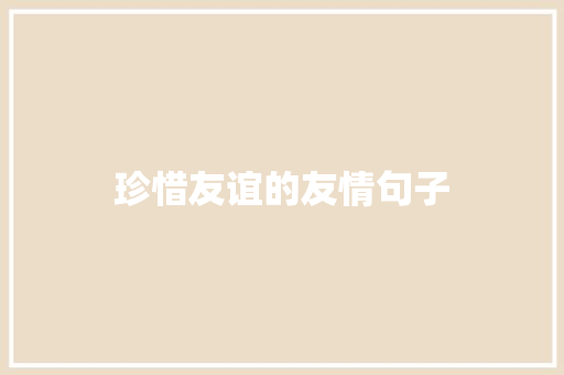 珍惜友谊的友情句子