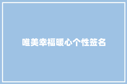唯美幸福暖心个性签名 写作社区