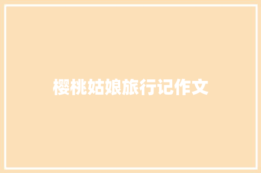 樱桃姑娘旅行记作文 诗歌创作