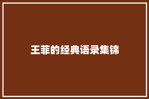 王菲的经典语录集锦 范文赏析