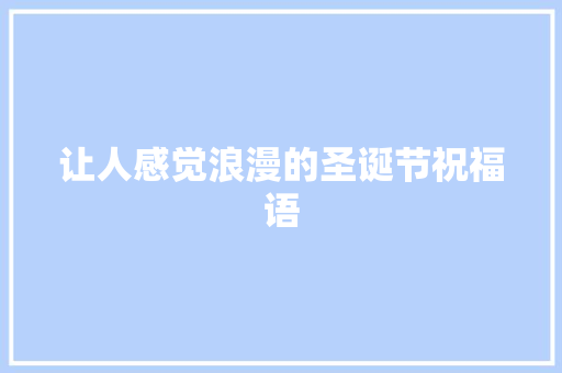让人感觉浪漫的圣诞节祝福语 写作技巧