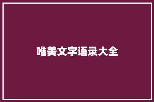 唯美文字语录大全 写作素材