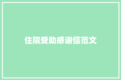 住院受助感谢信范文 写作素材