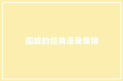 围城的经典语录集锦