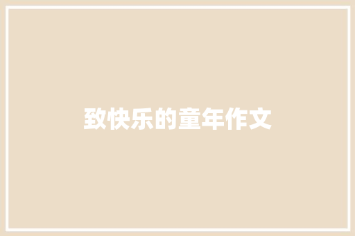 致快乐的童年作文 范文赏析