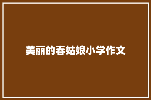 美丽的春姑娘小学作文 词汇积累