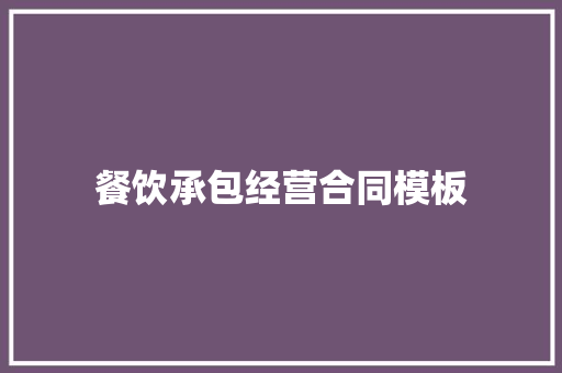 餐饮承包经营合同模板 词汇积累