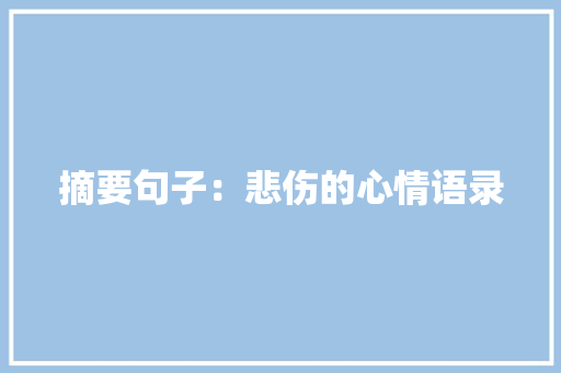 摘要句子：悲伤的心情语录