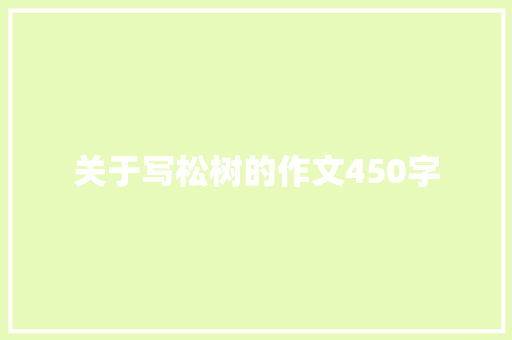 关于写松树的作文450字 报告写作