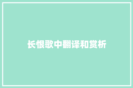 长恨歌中翻译和赏析 写作技巧