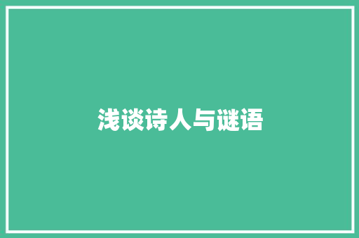 浅谈诗人与谜语 词汇积累