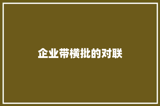 企业带横批的对联 写作技巧