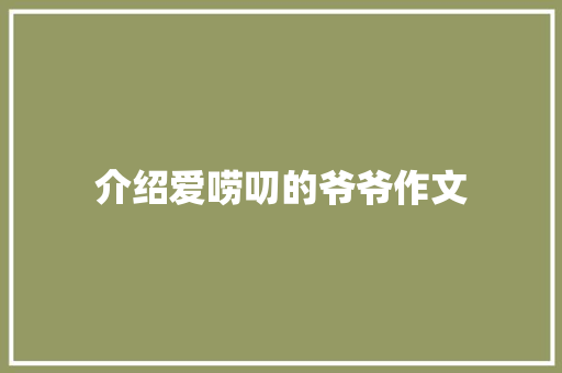 介绍爱唠叨的爷爷作文 写作素材