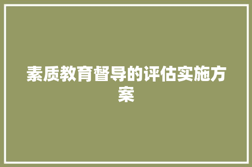 素质教育督导的评估实施方案 简历模板
