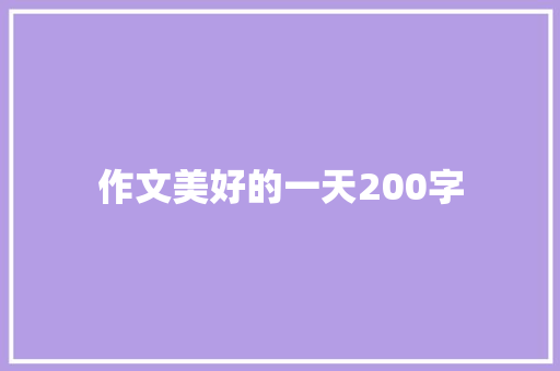 作文美好的一天200字