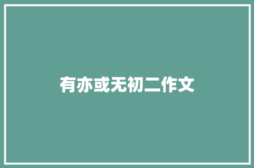 有亦或无初二作文