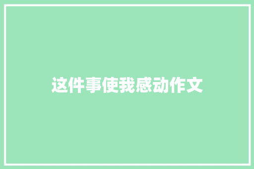 这件事使我感动作文
