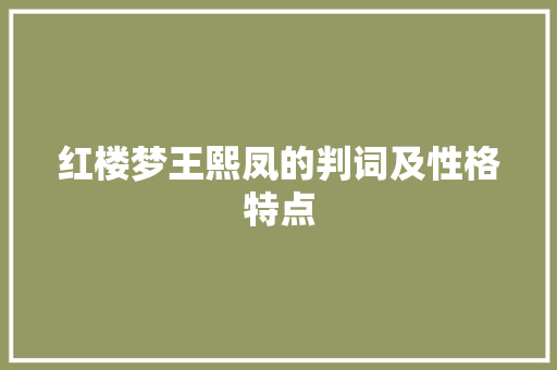 红楼梦王熙凤的判词及性格特点 写作技巧