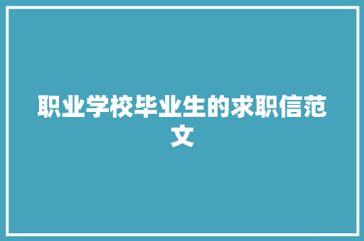 职业学校毕业生的求职信范文 词汇积累