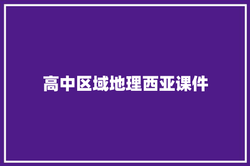 高中区域地理西亚课件 报告写作
