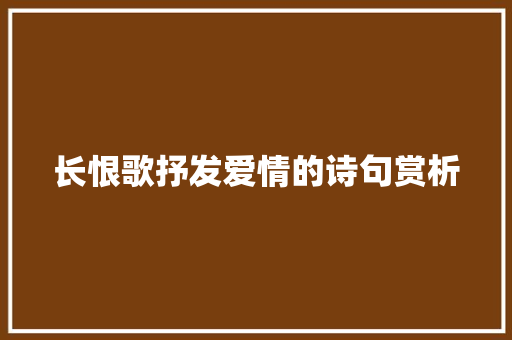 长恨歌抒发爱情的诗句赏析 范文赏析