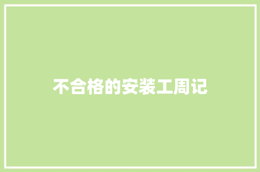 不合格的安装工周记