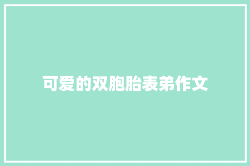 可爱的双胞胎表弟作文 报告写作