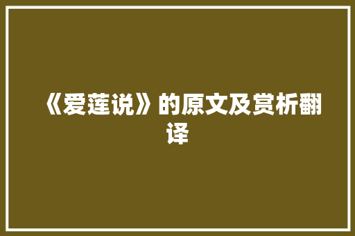 《爱莲说》的原文及赏析翻译 写作素材
