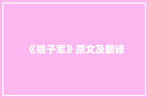 《娘子军》原文及翻译 商业文案