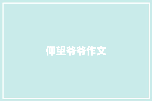 仰望爷爷作文 范文赏析