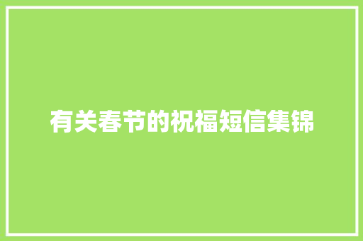 有关春节的祝福短信集锦 诗歌创作