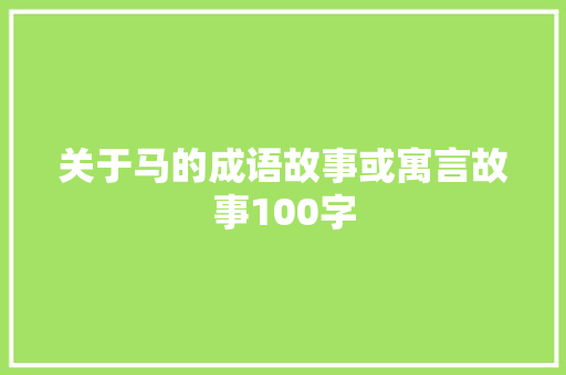 关于马的成语故事或寓言故事100字 范文赏析