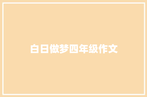 白日做梦四年级作文 范文赏析
