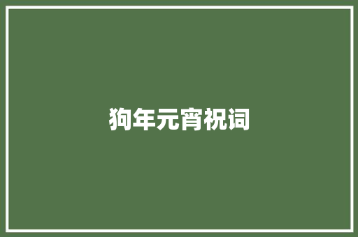 狗年元宵祝词 写作社区