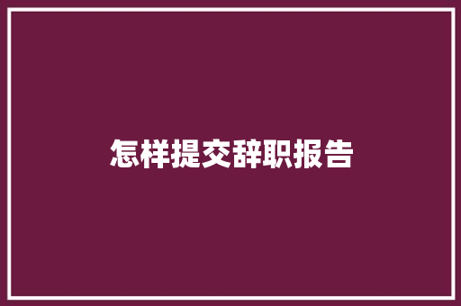 怎样提交辞职报告 写作社区