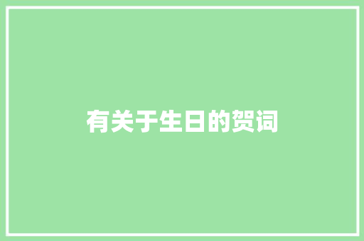 有关于生日的贺词